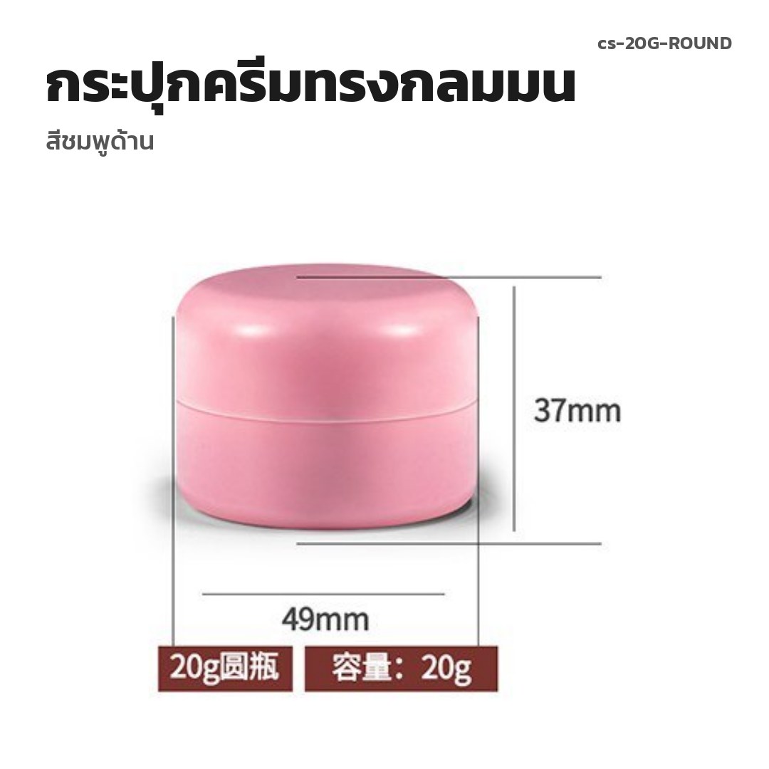 cs-20G-ROUND กระปุกครีมทรงกลมมน สีชมพูด้าน (พรีออเดอร์)