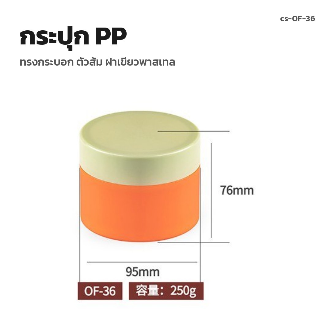 cs-OF-36 กระปุก PP ทรงกระบอก ตัวส้ม ฝาเขียวพาสเทล (พรีออเดอร์)