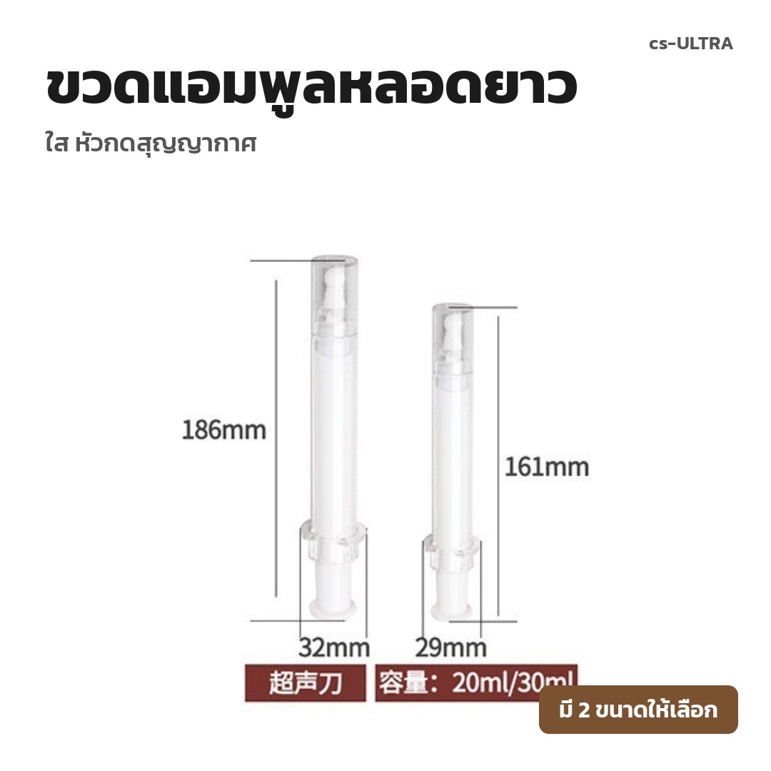 cs-ULTRA ขวดแอมพูลหลอดยาว ใส หัวกดสุญญากาศ (พรีออเดอร์)