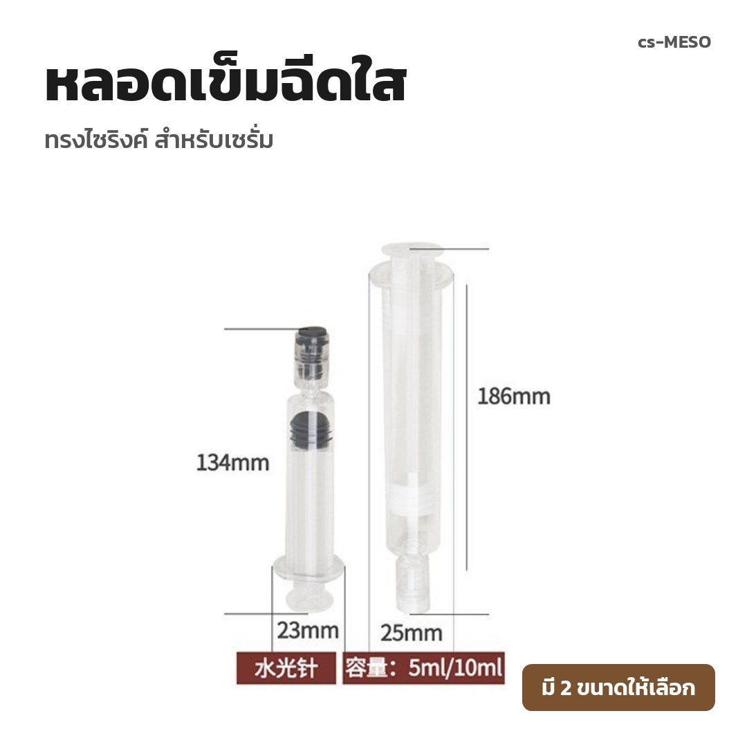 cs-MESO หลอดเข็มฉีดใส ทรงไซริงค์ สำหรับเซรั่ม (พรีออเดอร์)
