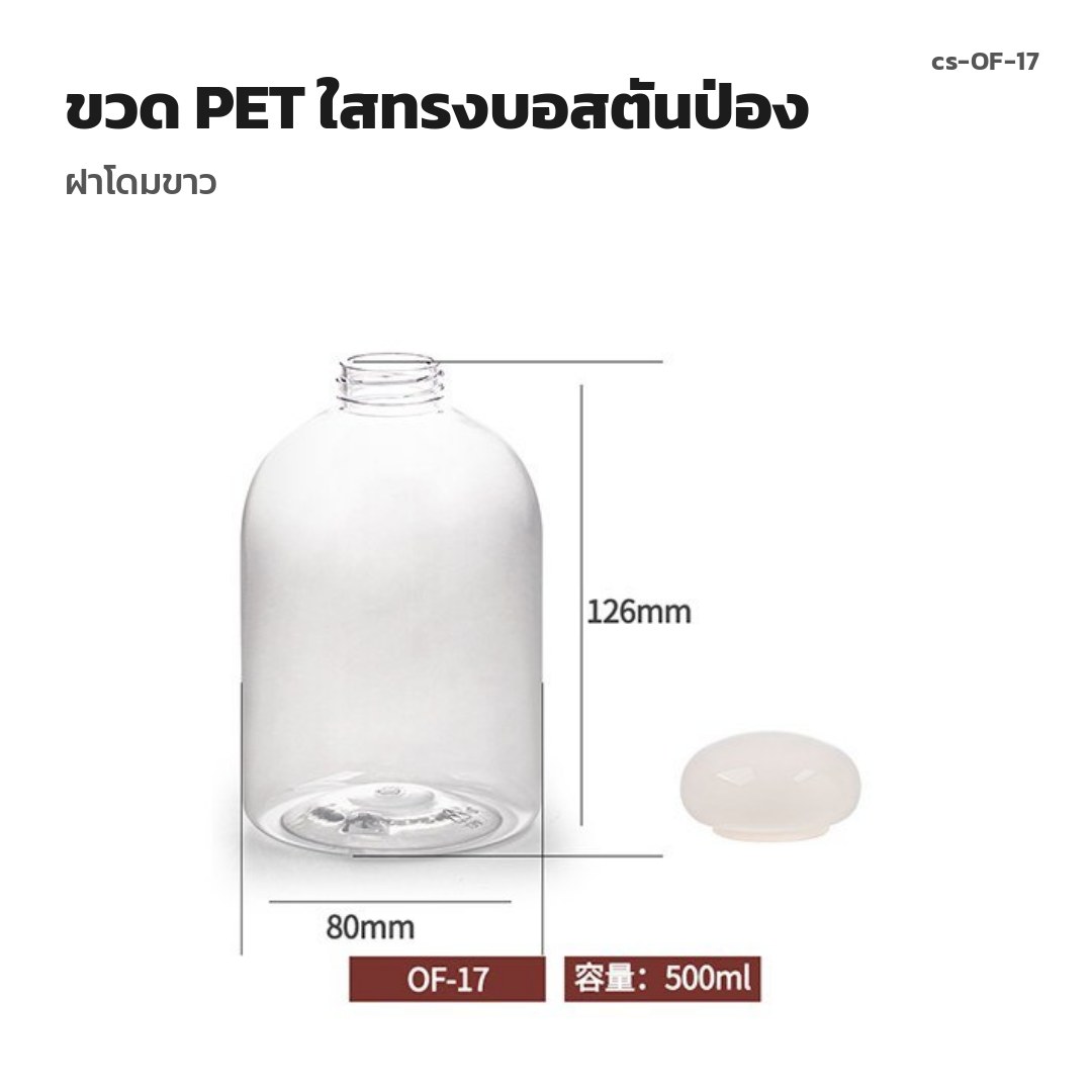 cs-OF-17 ขวด PET ใสทรงบอสตันป่อง ฝาโดมขาว (พรีออเดอร์)