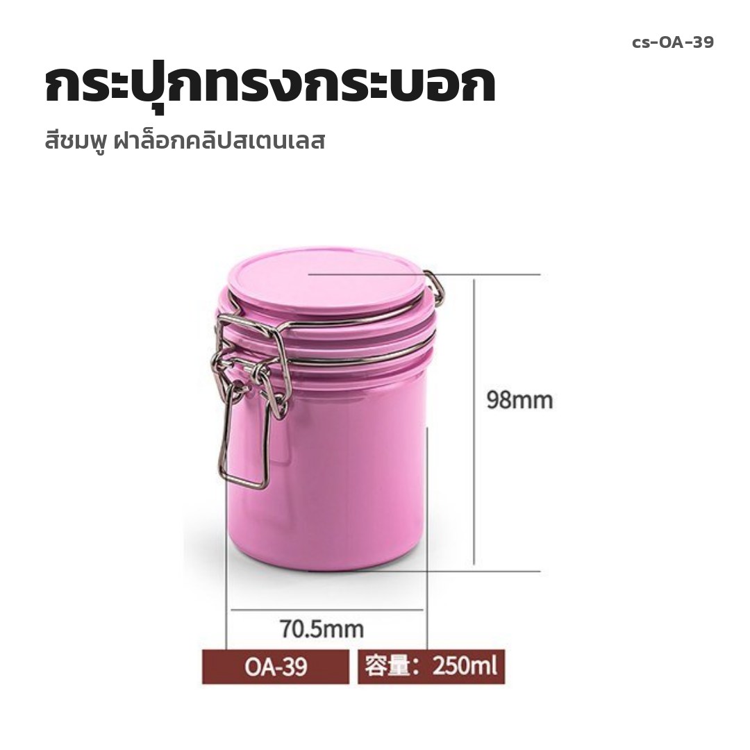 cs-OA-39 กระปุกทรงกระบอก สีชมพู ฝาล็อกคลิปสเตนเลส (พรีออเดอร์)