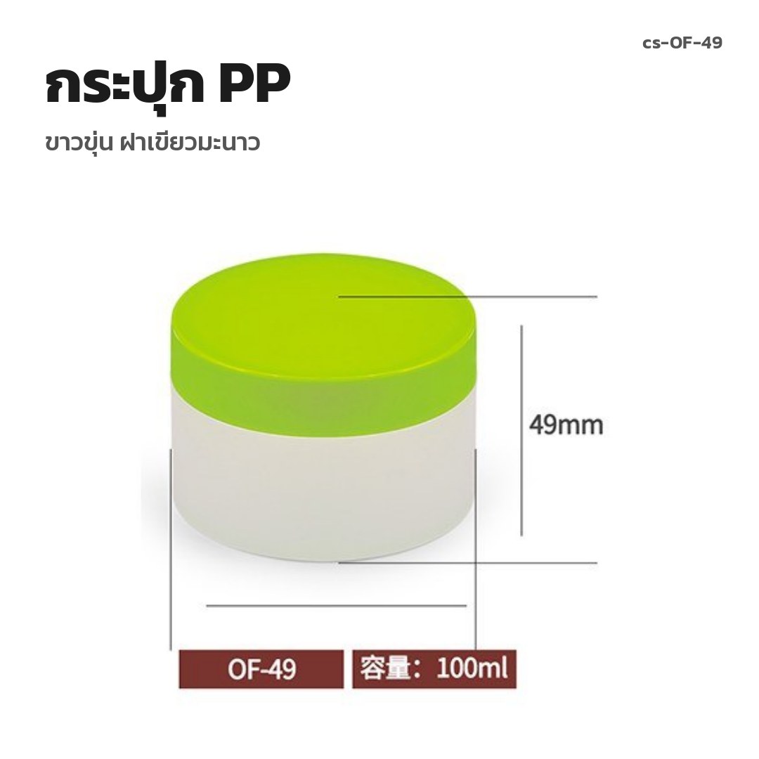 cs-OF-49 กระปุก PP ขาวขุ่น ฝาเขียวมะนาว (พรีออเดอร์)