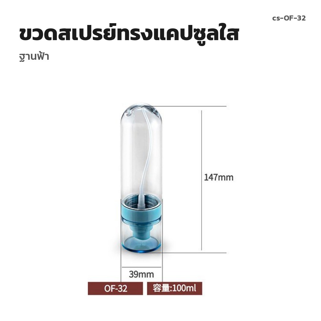 cs-OF-32 ขวดสเปรย์ทรงแคปซูลใส ฐานฟ้า (พรีออเดอร์)