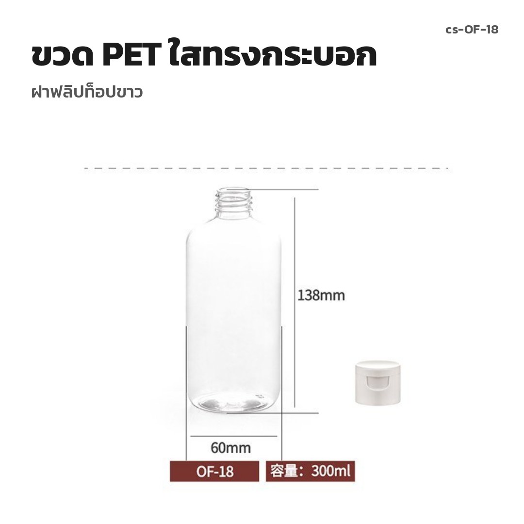 cs-OF-18 ขวด PET ใสทรงกระบอก ฝาฟลิปท็อปขาว (พรีออเดอร์)