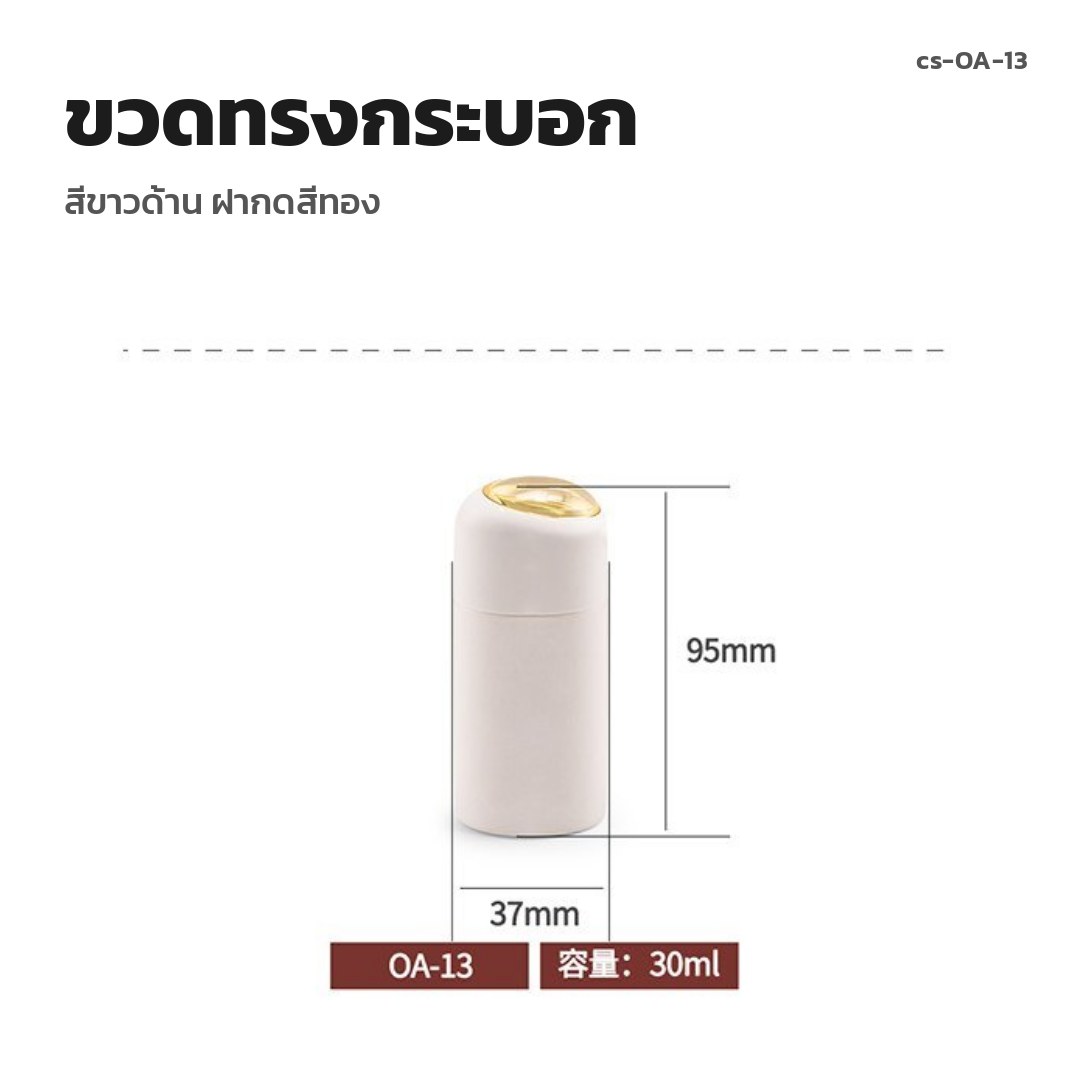 cs-OA-13 ขวดทรงกระบอก สีขาวด้าน ฝากดสีทอง (พรีออเดอร์)