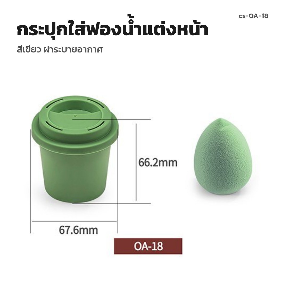 cs-OA-18 กระปุกใส่ฟองน้ำแต่งหน้า สีเขียว ฝาระบายอากาศ (พรีออเดอร์)