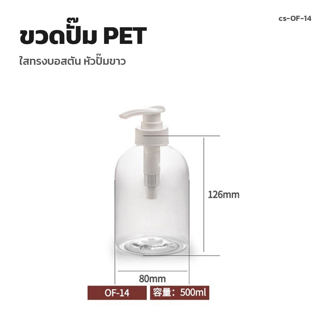 cs-OF-14 ขวดปั๊ม PET ใสทรงบอสตัน หัวปั๊มขาว (พรีออเดอร์)