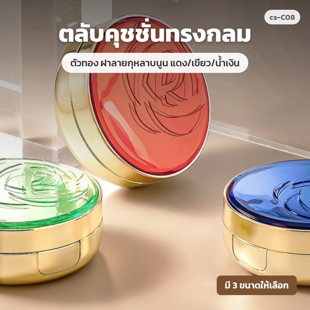 cs-C08 ตลับคุชชั่นทรงกลม ตัวทอง ฝาลายกุหลาบนูน แดง/เขียว/น้ำเงิน (พรีออเดอร์)