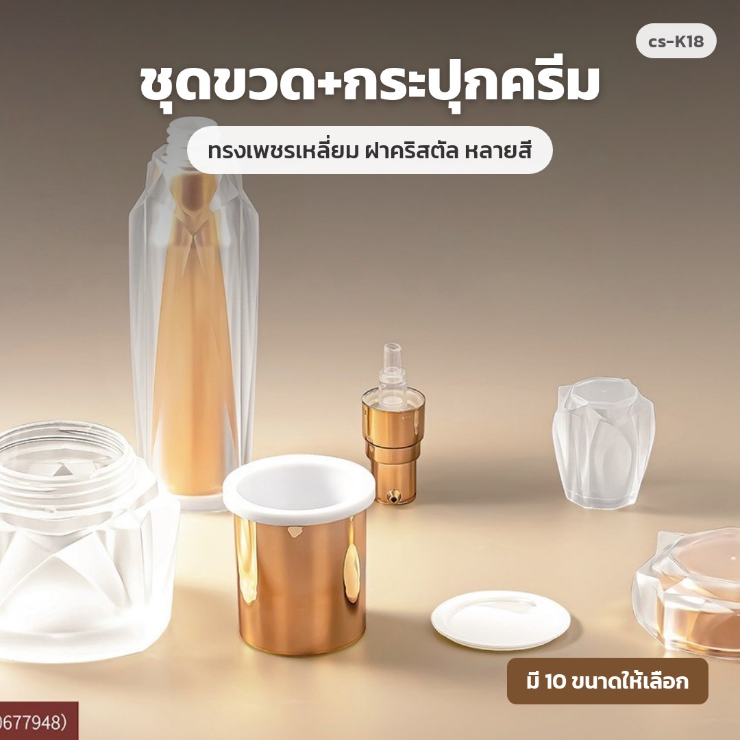 cs-K18 ชุดขวด+กระปุกครีม ทรงเพชรเหลี่ยม ฝาคริสตัล หลายสี (พรีออเดอร์)