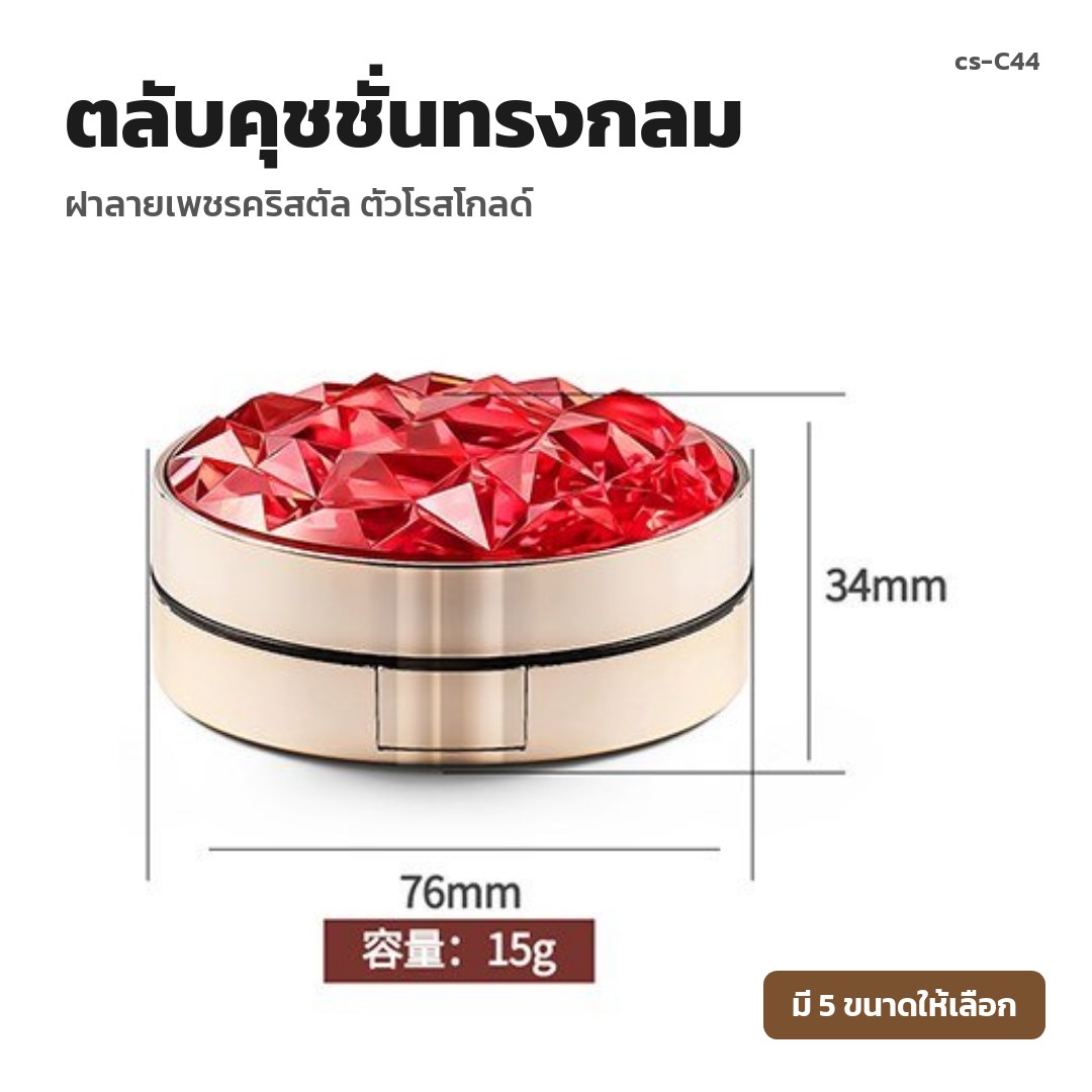 cs-C44 ตลับคุชชั่นทรงกลม ฝาลายเพชรคริสตัล ตัวโรสโกลด์ (พรีออเดอร์)