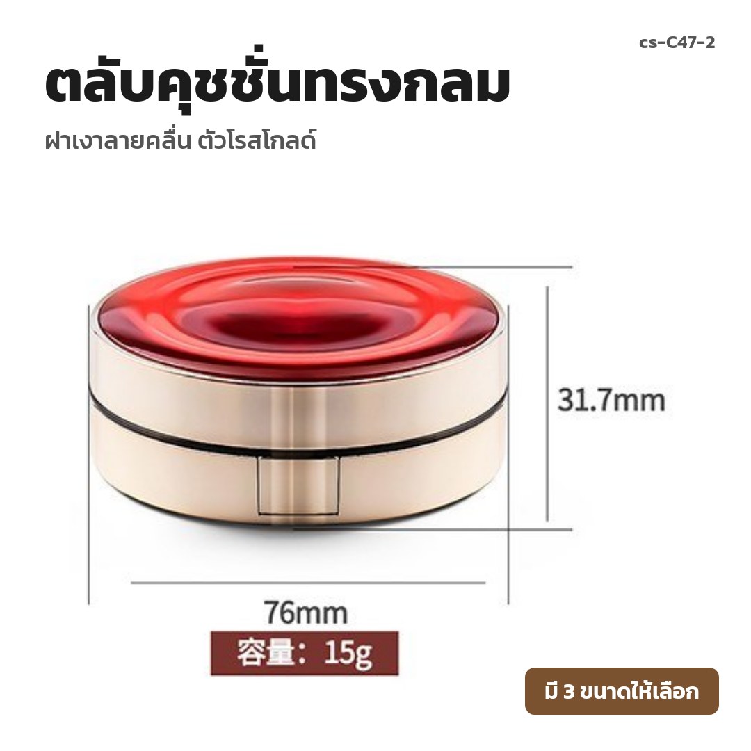cs-C47-2 ตลับคุชชั่นทรงกลม ฝาเงาลายคลื่น ตัวโรสโกลด์ (พรีออเดอร์)