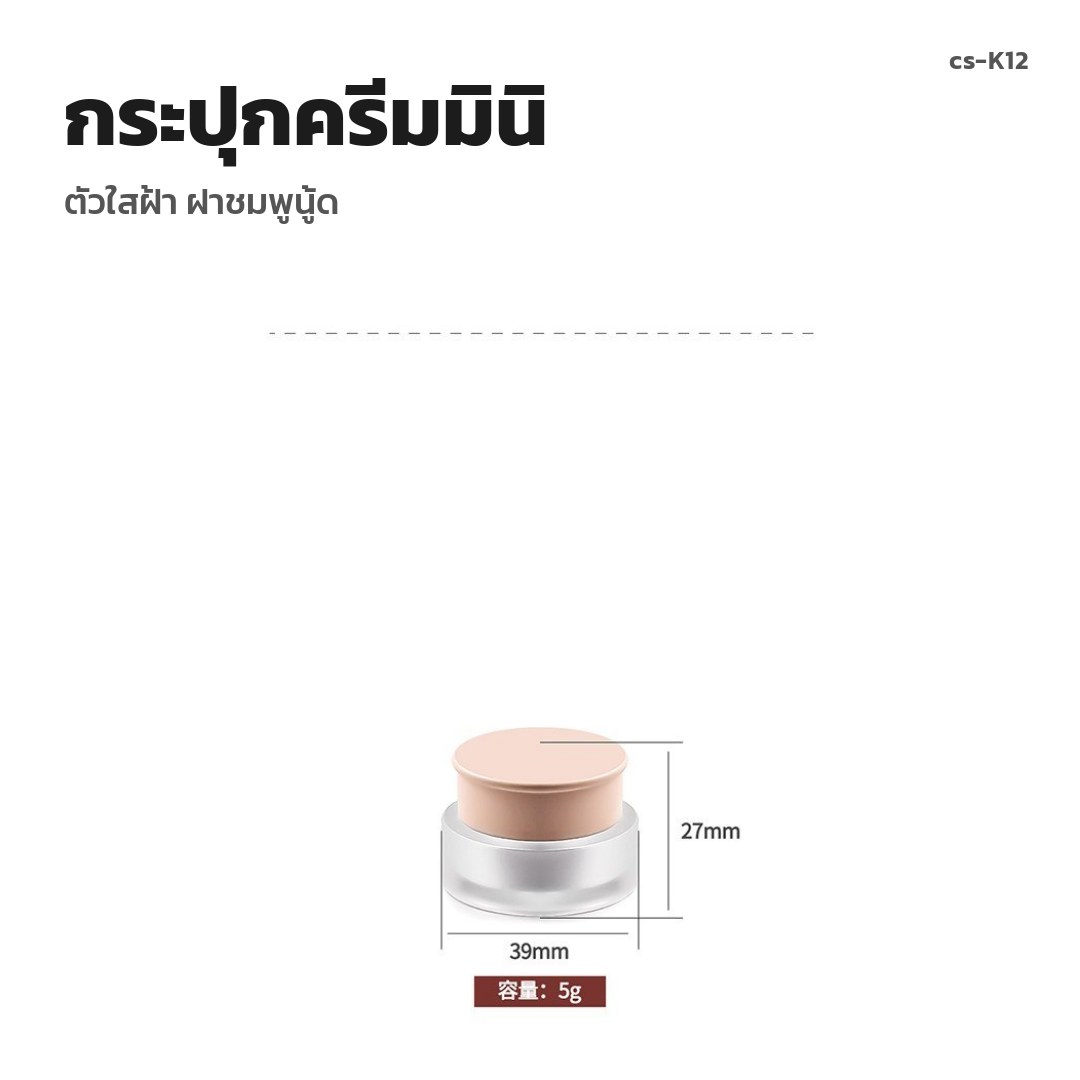 cs-K12 กระปุกครีมมินิ ตัวใสฝ้า ฝาชมพูนู้ด (พรีออเดอร์)