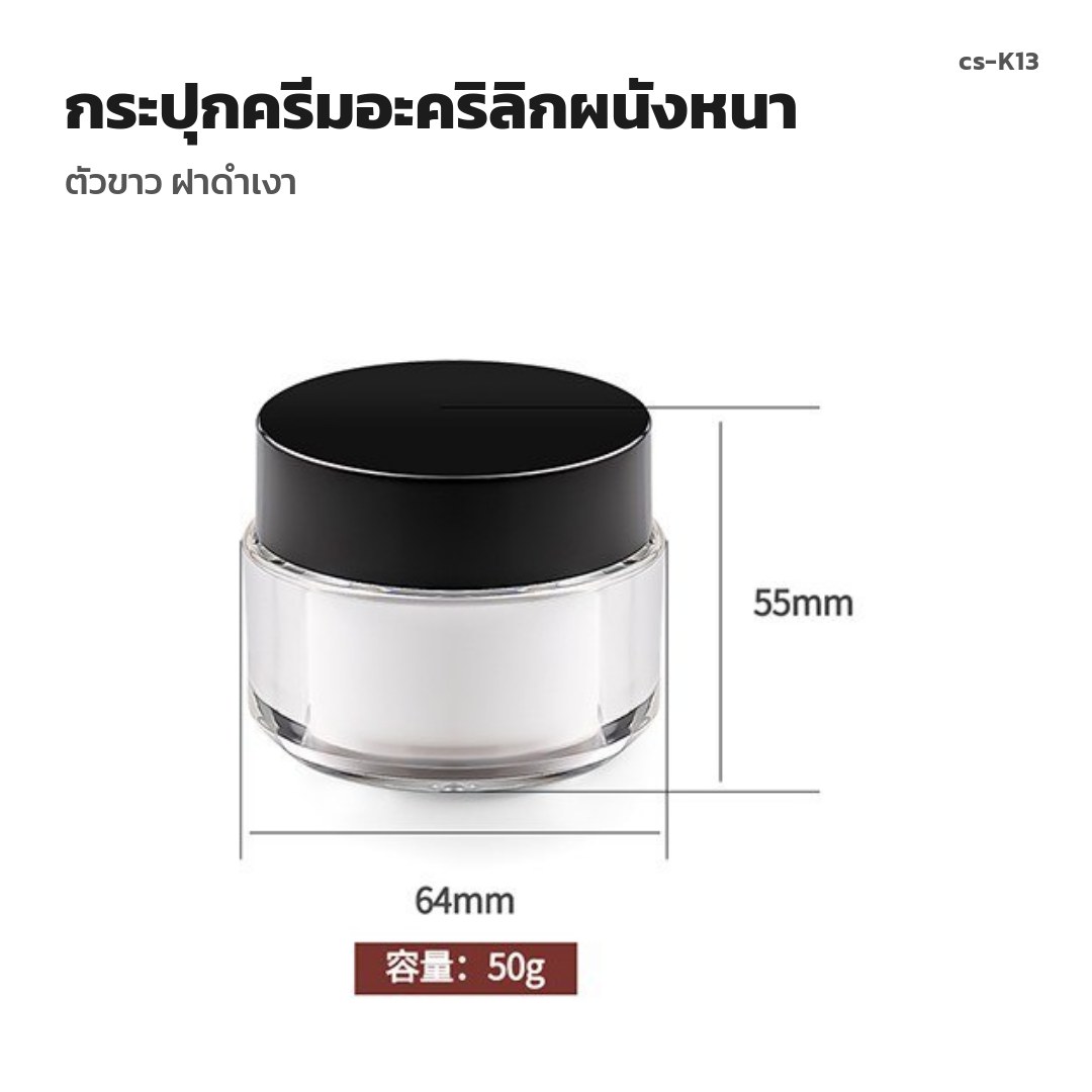 cs-K13 กระปุกครีมอะคริลิกผนังหนา ตัวขาว ฝาดำเงา (พรีออเดอร์)