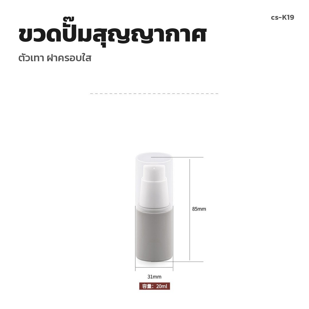 cs-K19 ขวดปั๊มสุญญากาศ ตัวเทา ฝาครอบใส (พรีออเดอร์)