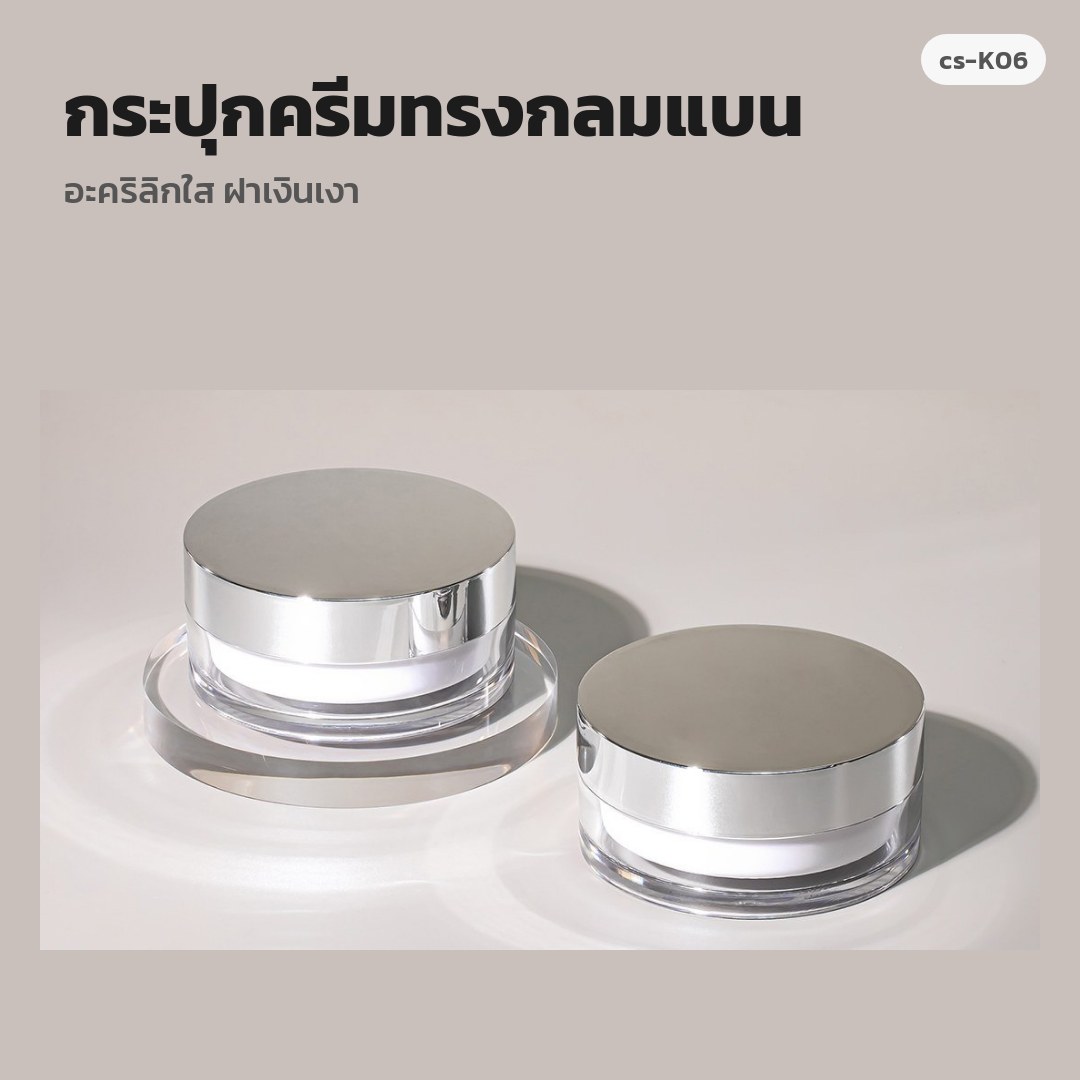 cs-K06 กระปุกครีมทรงกลมแบน อะคริลิกใส ฝาเงินเงา (พรีออเดอร์)