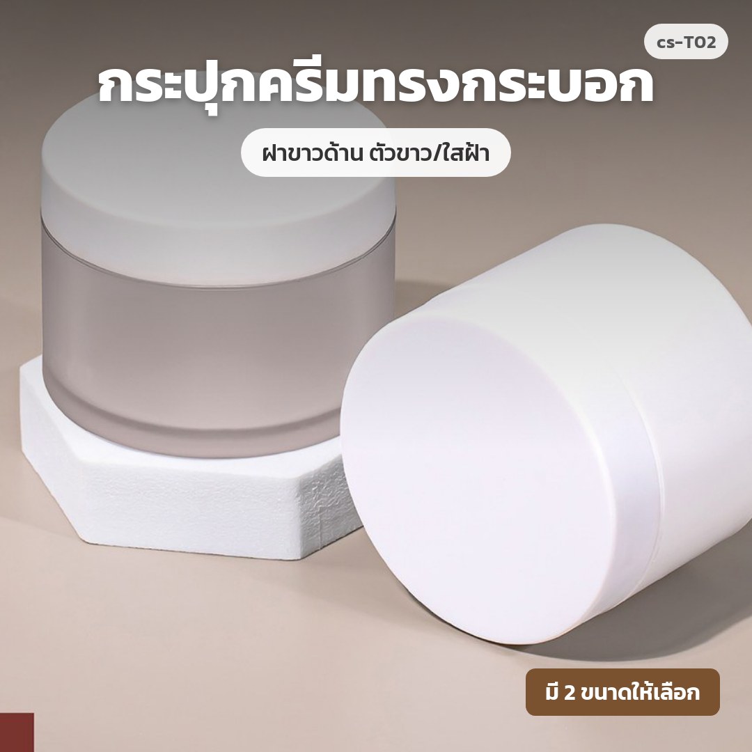cs-T02 กระปุกครีมทรงกระบอก ฝาขาวด้าน ตัวขาว/ใสฝ้า (พรีออเดอร์)