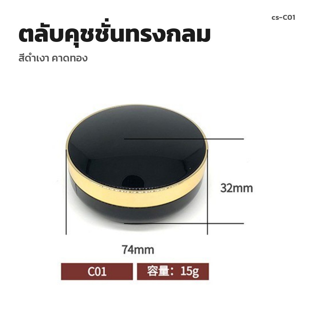 cs-C01 ตลับคุชชั่นทรงกลม สีดำเงา คาดทอง (พรีออเดอร์)