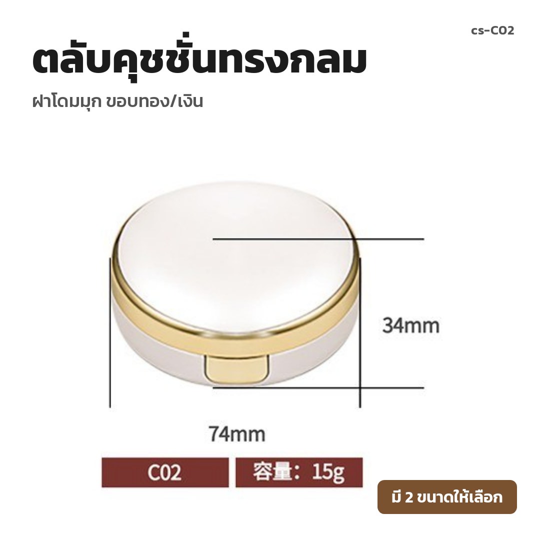 cs-C02 ตลับคุชชั่นทรงกลม ฝาโดมมุก ขอบทอง/เงิน (พรีออเดอร์)