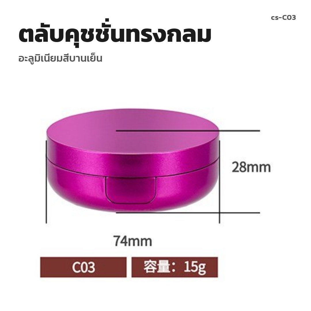 cs-C03 ตลับคุชชั่นทรงกลม อะลูมิเนียมสีบานเย็น (พรีออเดอร์)