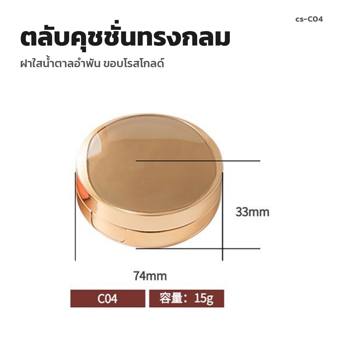 cs-C04 ตลับคุชชั่นทรงกลม ฝาใสน้ำตาลอำพัน ขอบโรสโกลด์ (พรีออเดอร์)