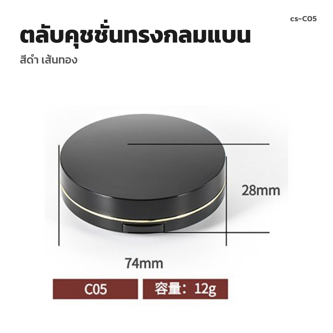 cs-C05 ตลับคุชชั่นทรงกลมแบน สีดำ เส้นทอง (พรีออเดอร์)
