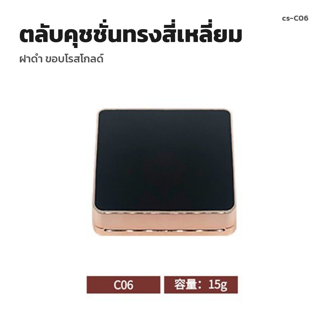 cs-C06 ตลับคุชชั่นทรงสี่เหลี่ยม ฝาดำ ขอบโรสโกลด์ (พรีออเดอร์)
