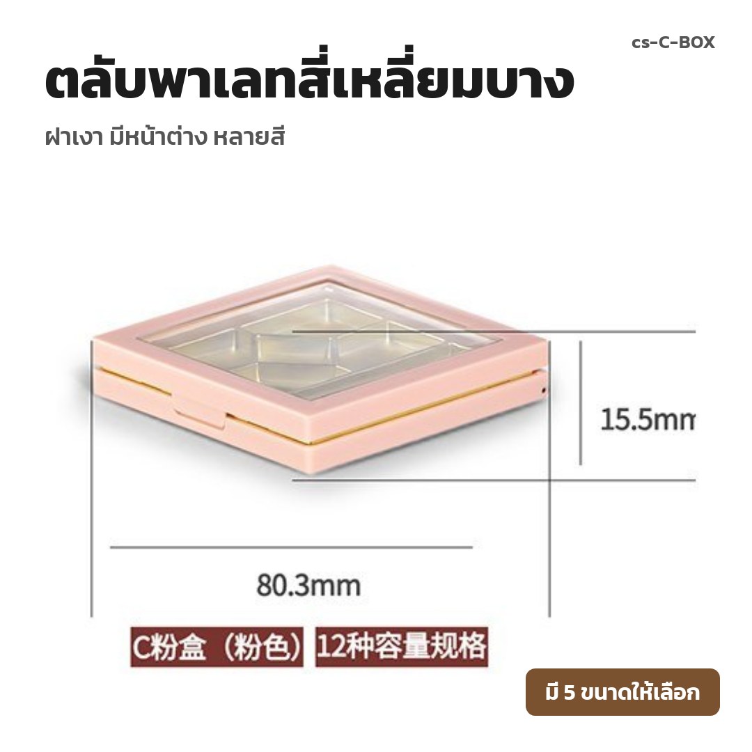 cs-C-BOX ตลับพาเลทสี่เหลี่ยมบาง ฝาเงา มีหน้าต่าง หลายสี (พรีออเดอร์)
