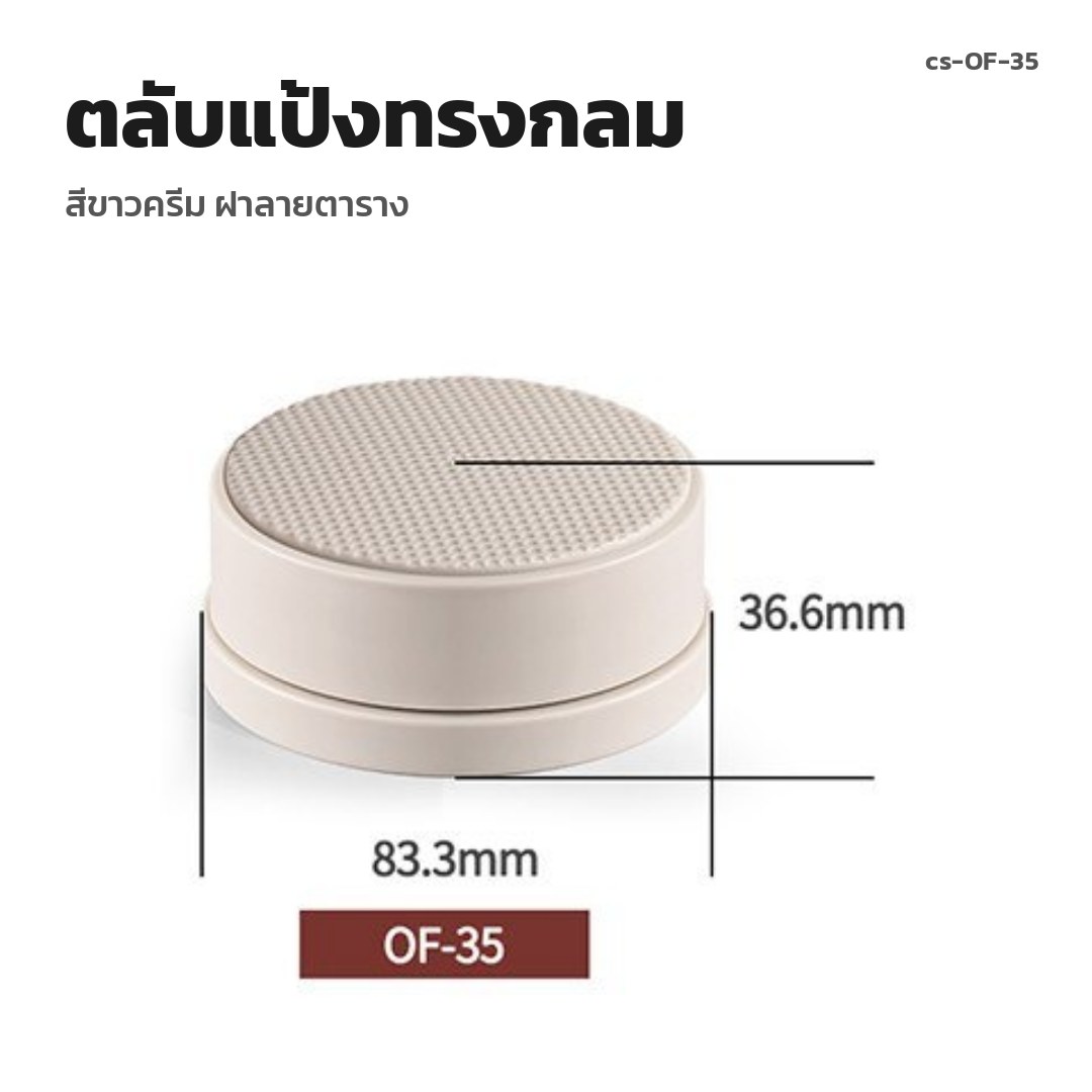 cs-OF-35 ตลับแป้งทรงกลม สีขาวครีม ฝาลายตาราง (พรีออเดอร์)