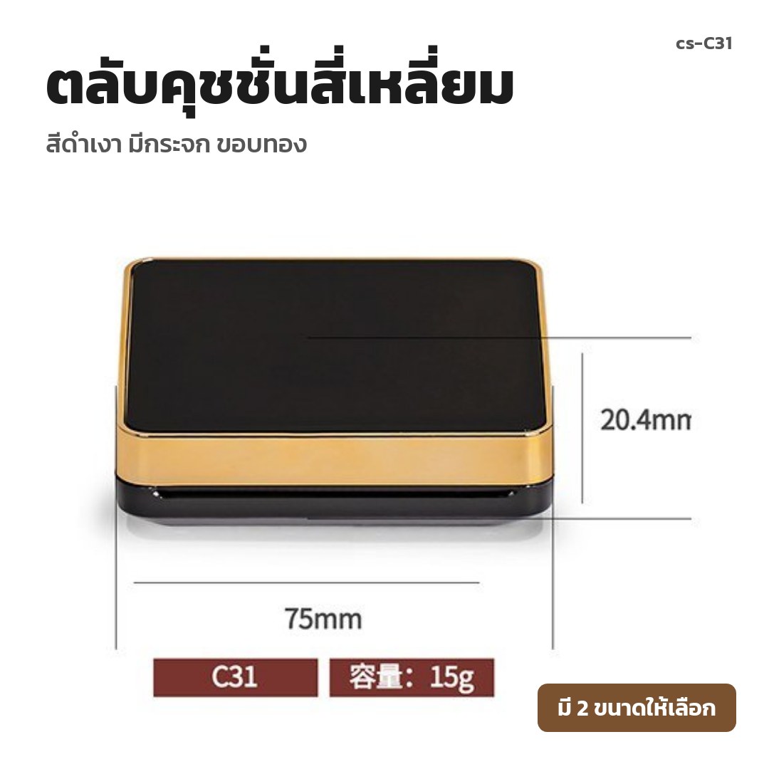 cs-C31 ตลับคุชชั่นสี่เหลี่ยม สีดำเงา มีกระจก ขอบทอง (พรีออเดอร์)