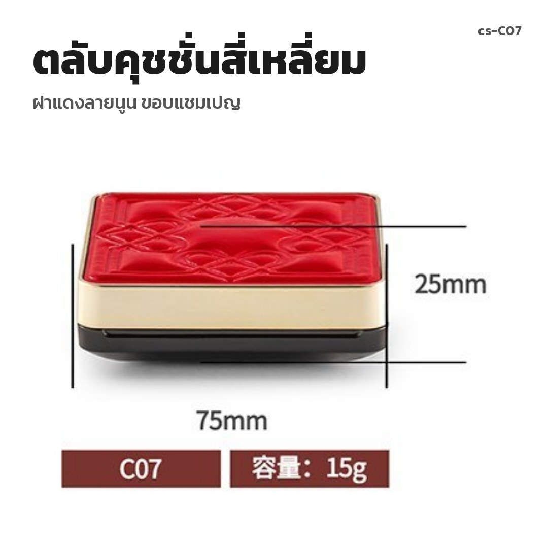 cs-C07 ตลับคุชชั่นสี่เหลี่ยม ฝาแดงลายนูน ขอบแชมเปญ (พรีออเดอร์)