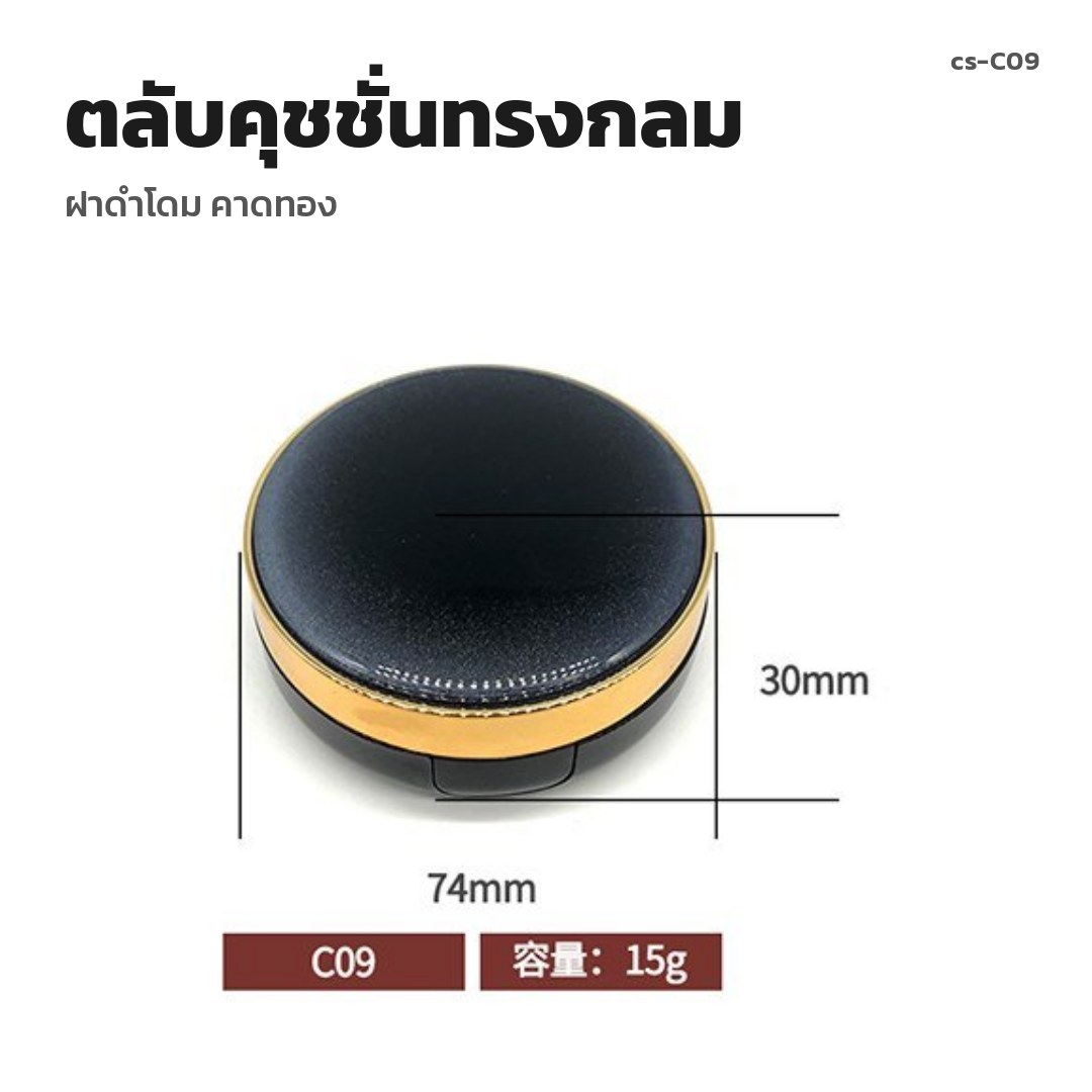 cs-C09 ตลับคุชชั่นทรงกลม ฝาดำโดม คาดทอง (พรีออเดอร์)