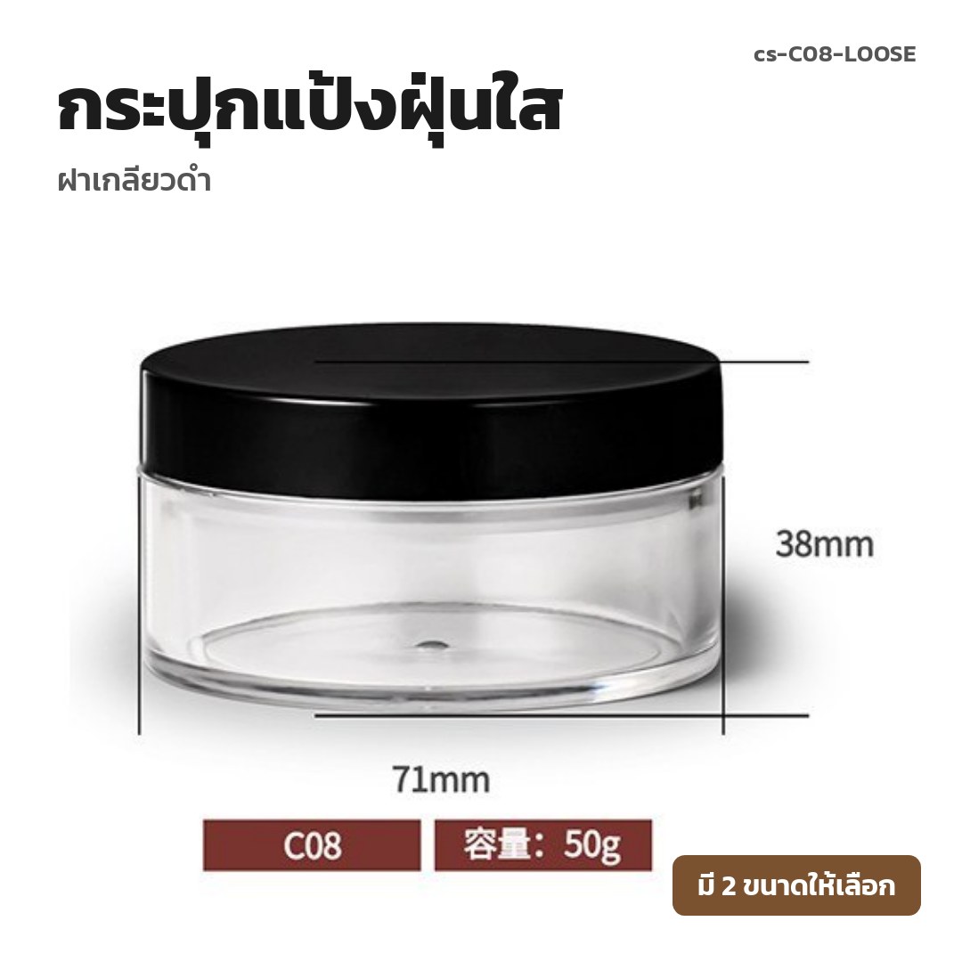 cs-C08-LOOSE กระปุกแป้งฝุ่นใส ฝาเกลียวดำ (พรีออเดอร์)