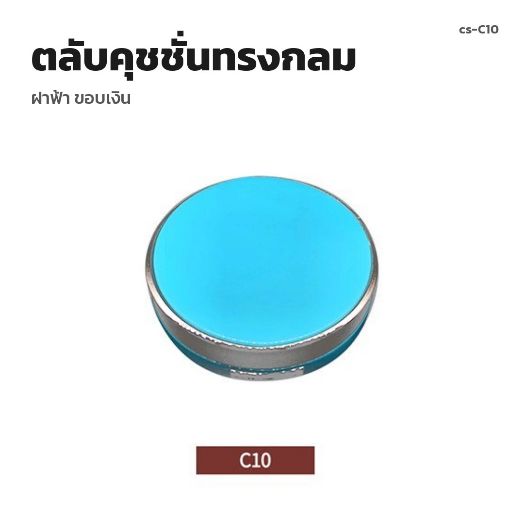 cs-C10 ตลับคุชชั่นทรงกลม ฝาฟ้า ขอบเงิน (พรีออเดอร์)