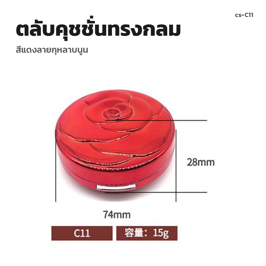 cs-C11 ตลับคุชชั่นทรงกลม สีแดงลายกุหลาบนูน (พรีออเดอร์)