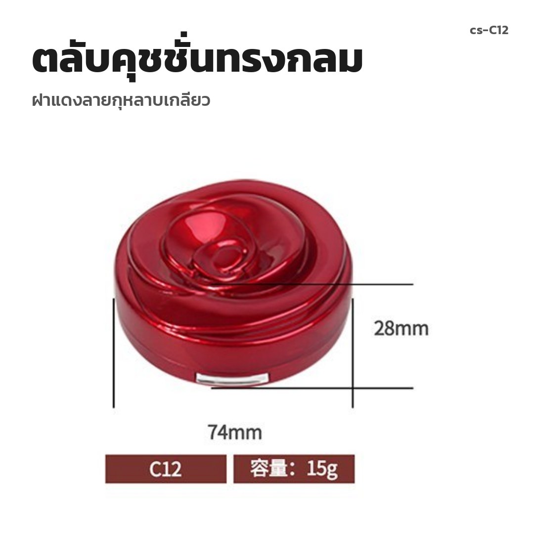 cs-C12 ตลับคุชชั่นทรงกลม ฝาแดงลายกุหลาบเกลียว (พรีออเดอร์)