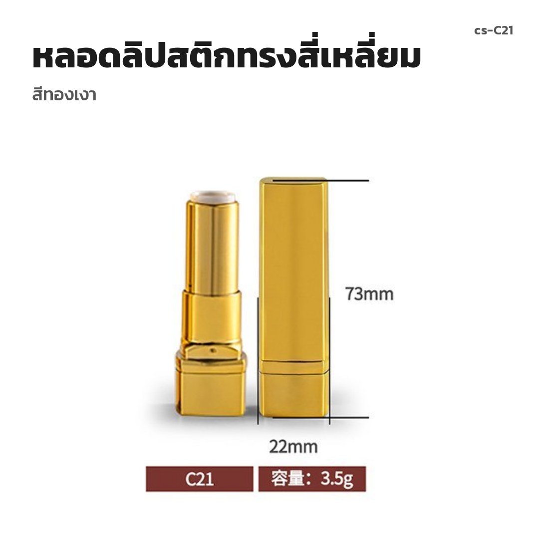 cs-C21 หลอดลิปสติกทรงสี่เหลี่ยม สีทองเงา (พรีออเดอร์)