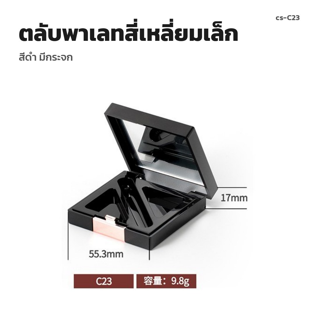 cs-C23 ตลับพาเลทสี่เหลี่ยมเล็ก สีดำ มีกระจก (พรีออเดอร์)