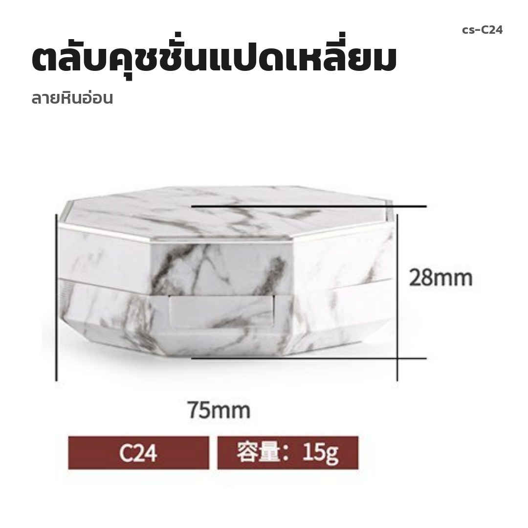 cs-C24 ตลับคุชชั่นแปดเหลี่ยม ลายหินอ่อน (พรีออเดอร์)