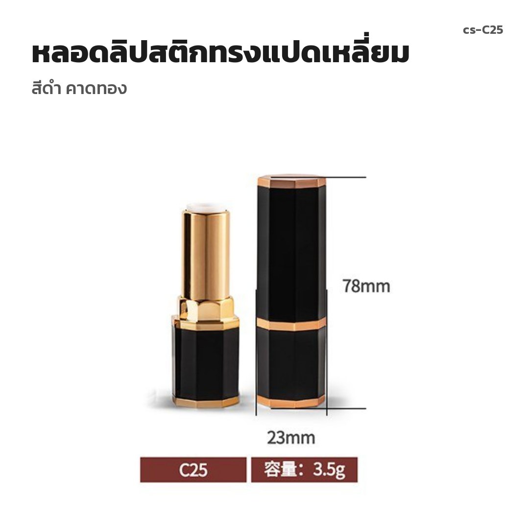cs-C25 หลอดลิปสติกทรงแปดเหลี่ยม สีดำ คาดทอง (พรีออเดอร์)