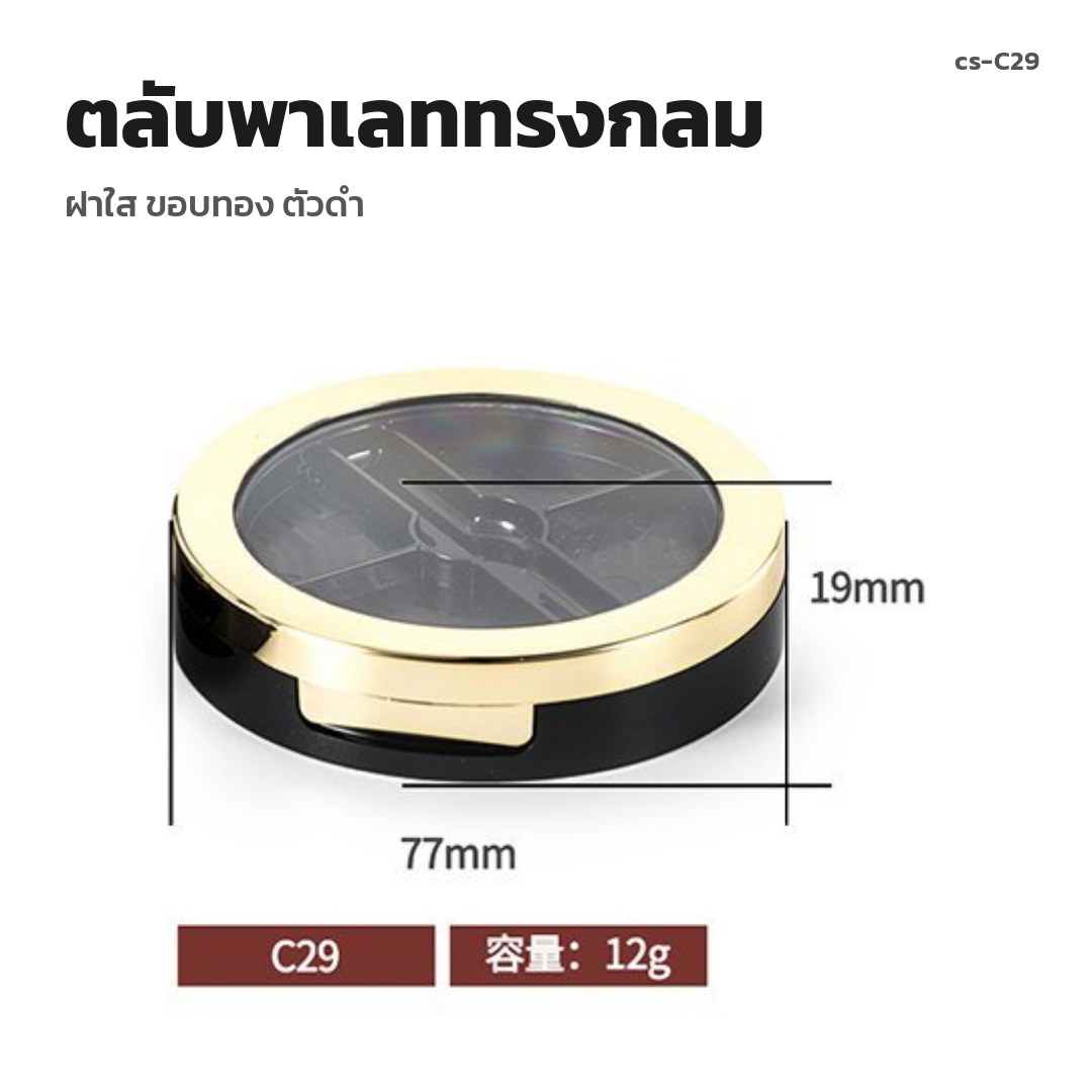 cs-C29 ตลับพาเลททรงกลม ฝาใส ขอบทอง ตัวดำ (พรีออเดอร์)