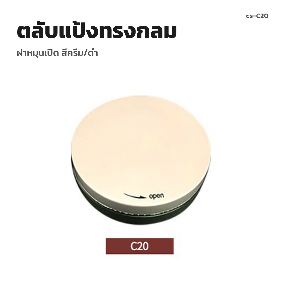 cs-C20 ตลับแป้งทรงกลม ฝาหมุนเปิด สีครีม/ดำ (พรีออเดอร์)