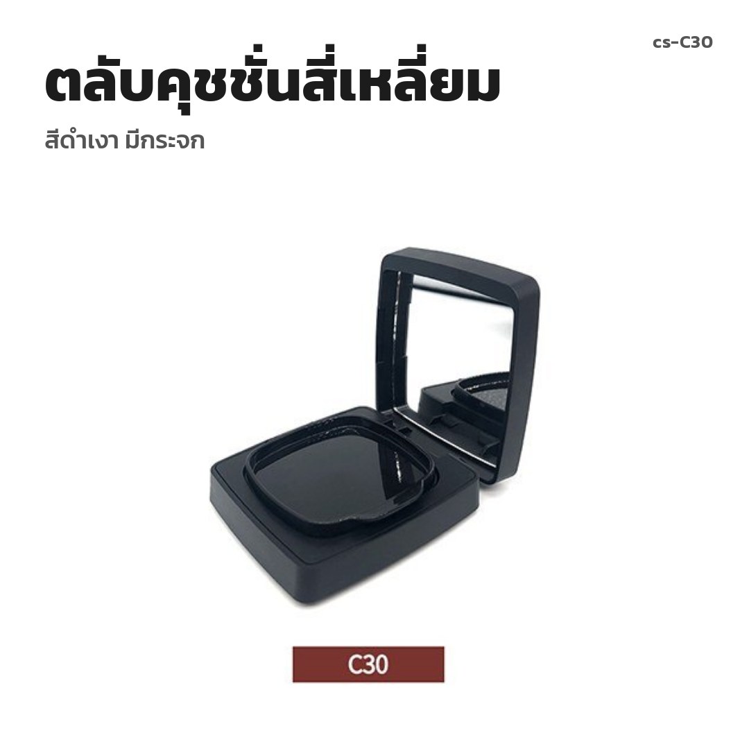 cs-C30 ตลับคุชชั่นสี่เหลี่ยม สีดำเงา มีกระจก (พรีออเดอร์)
