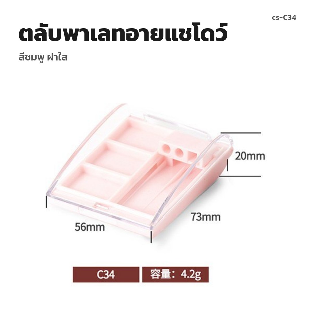 cs-C34 ตลับพาเลทอายแชโดว์ สีชมพู ฝาใส (พรีออเดอร์)