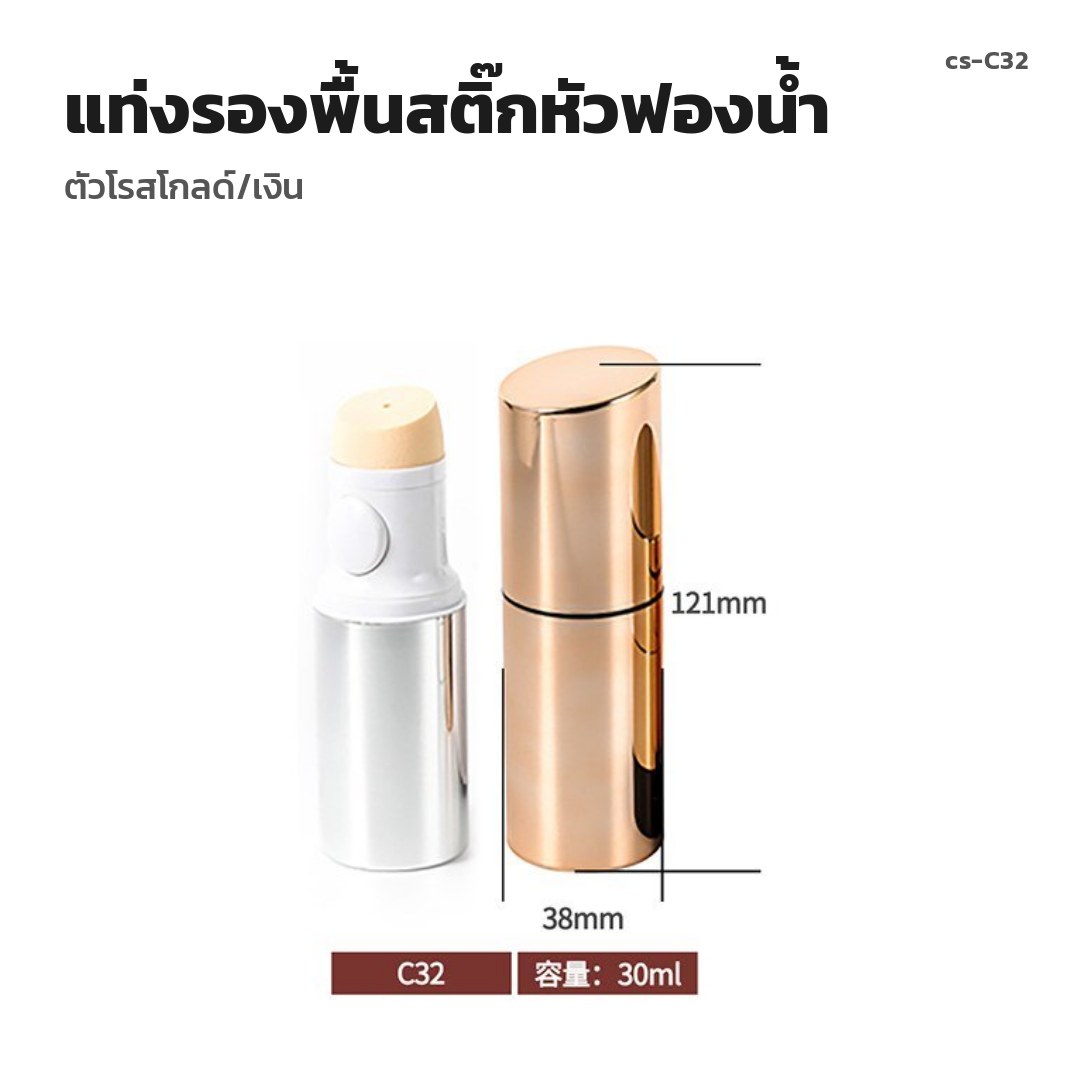 cs-C32 แท่งรองพื้นสติ๊กหัวฟองน้ำ ตัวโรสโกลด์/เงิน (พรีออเดอร์)