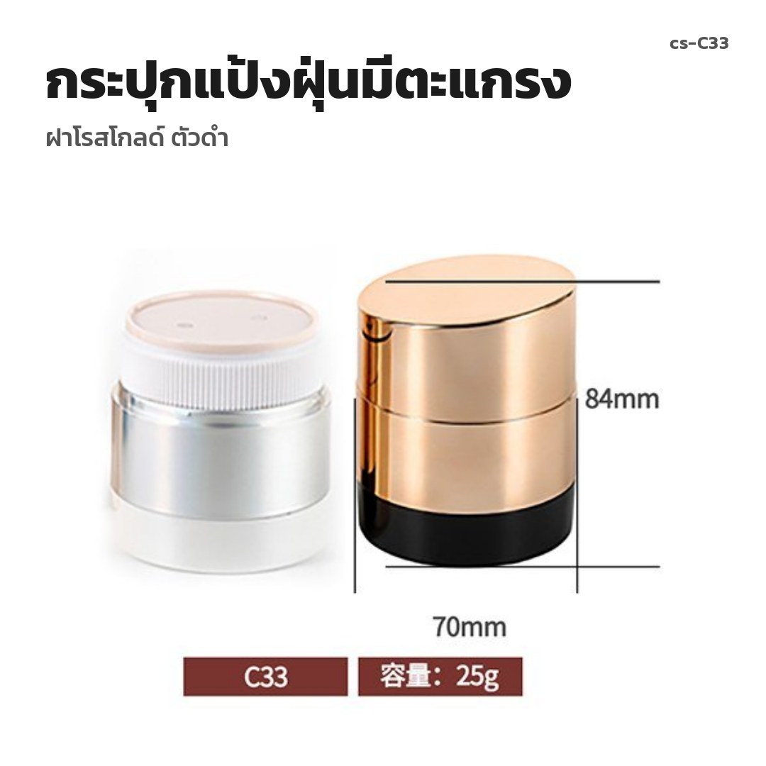cs-C33 กระปุกแป้งฝุ่นมีตะแกรง ฝาโรสโกลด์ ตัวดำ (พรีออเดอร์)