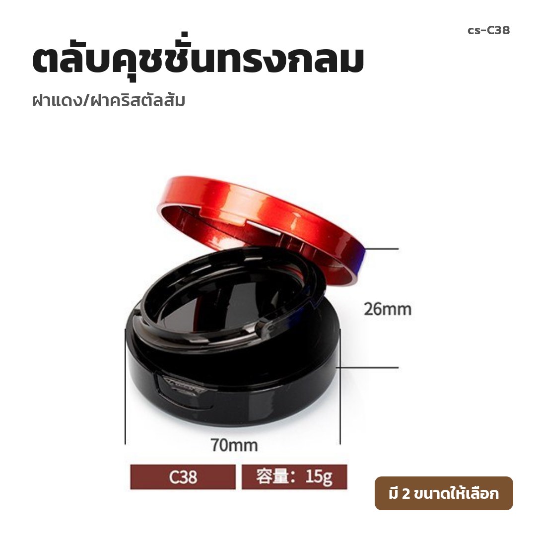 cs-C38 ตลับคุชชั่นทรงกลม ฝาแดง/ฝาคริสตัลส้ม (พรีออเดอร์)