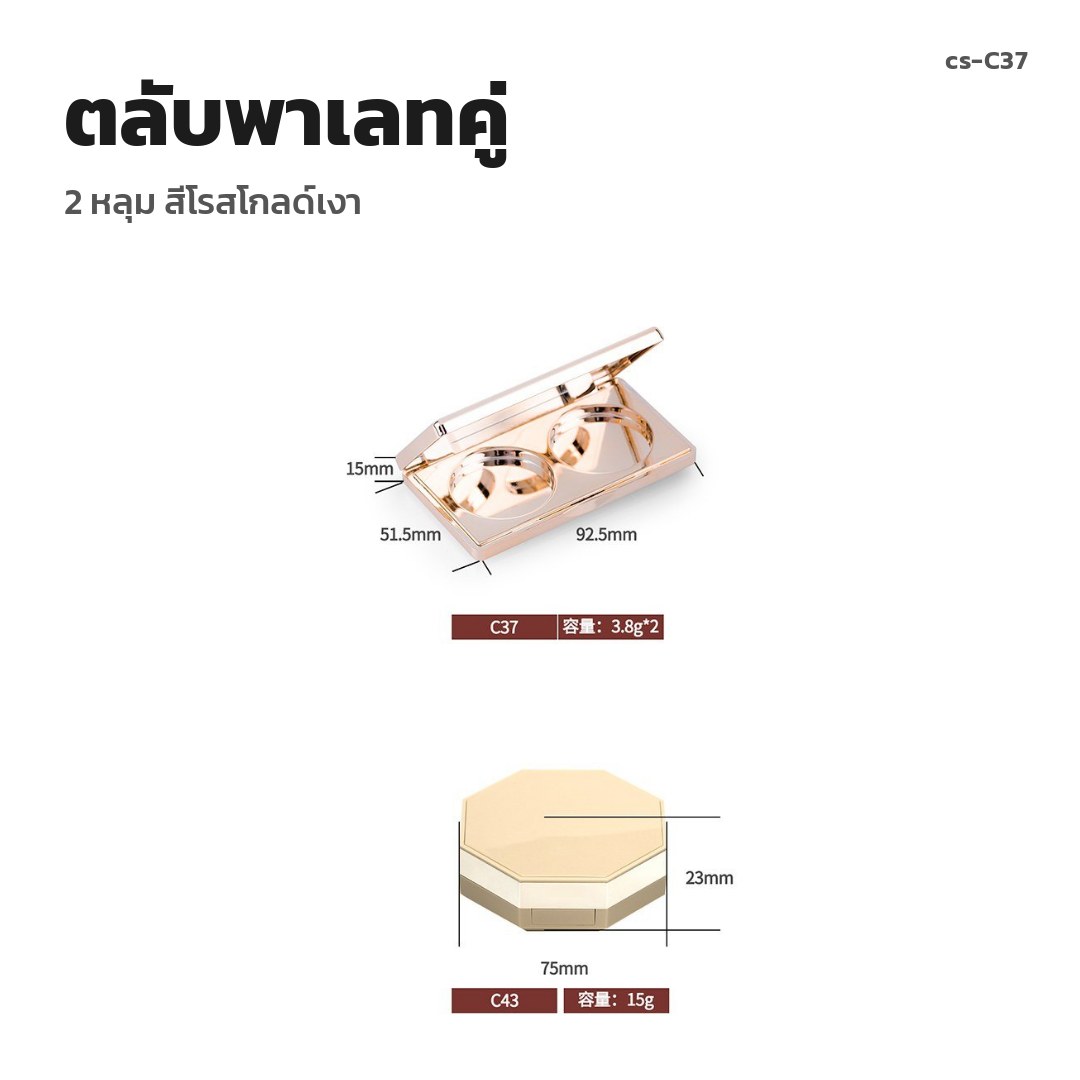 cs-C37 ตลับพาเลทคู่ 2 หลุม สีโรสโกลด์เงา (พรีออเดอร์)