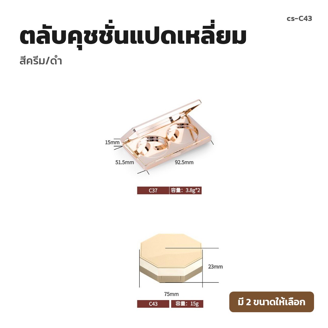 cs-C43 ตลับคุชชั่นแปดเหลี่ยม สีครีม/ดำ (พรีออเดอร์)