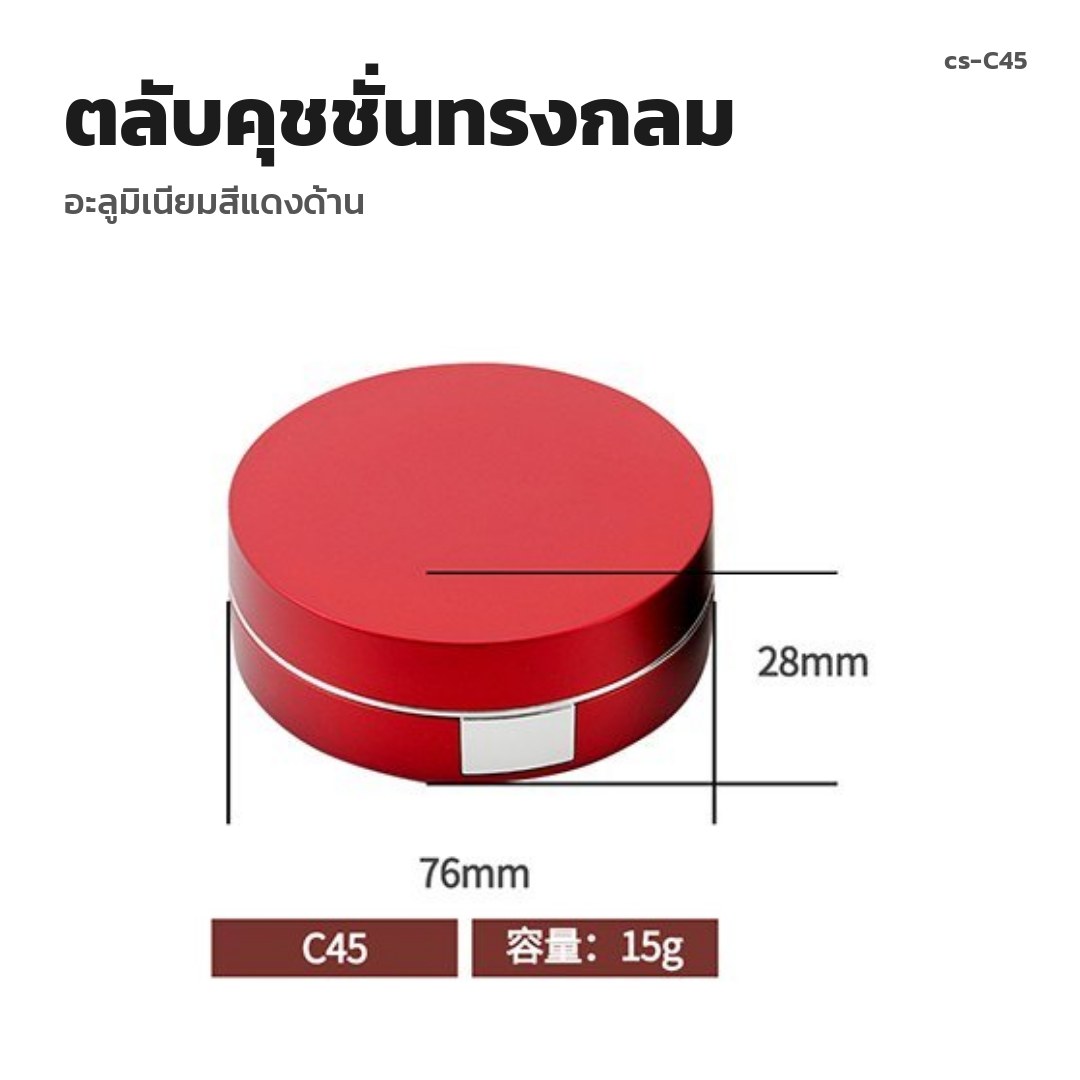 cs-C45 ตลับคุชชั่นทรงกลม อะลูมิเนียมสีแดงด้าน (พรีออเดอร์)